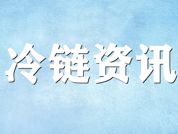 國家骨干冷鏈物流基地濟南，大力打造冷鏈物流產業集群